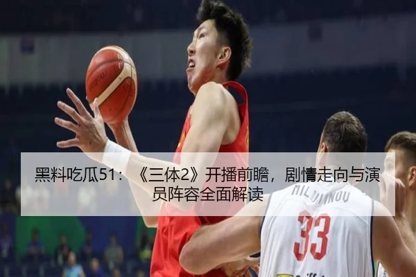 黑料吃瓜51：《三体2》开播前瞻，剧情走向与演员阵容全面解读